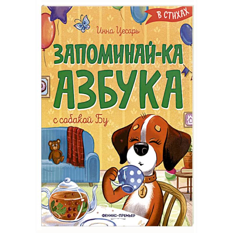 Запоминай-ка. Азбука с собакой Бу в стихах