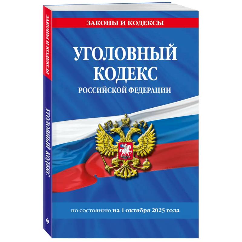 Уголовный кодекс РФ. По сост. на 01.10.25/ УК РФ