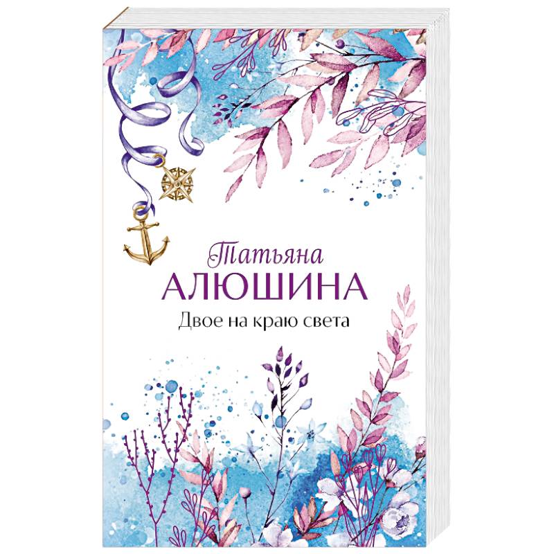 Двое на краю света