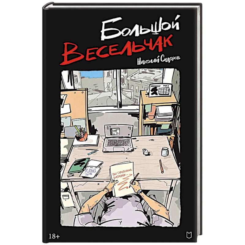 Большой весельчак