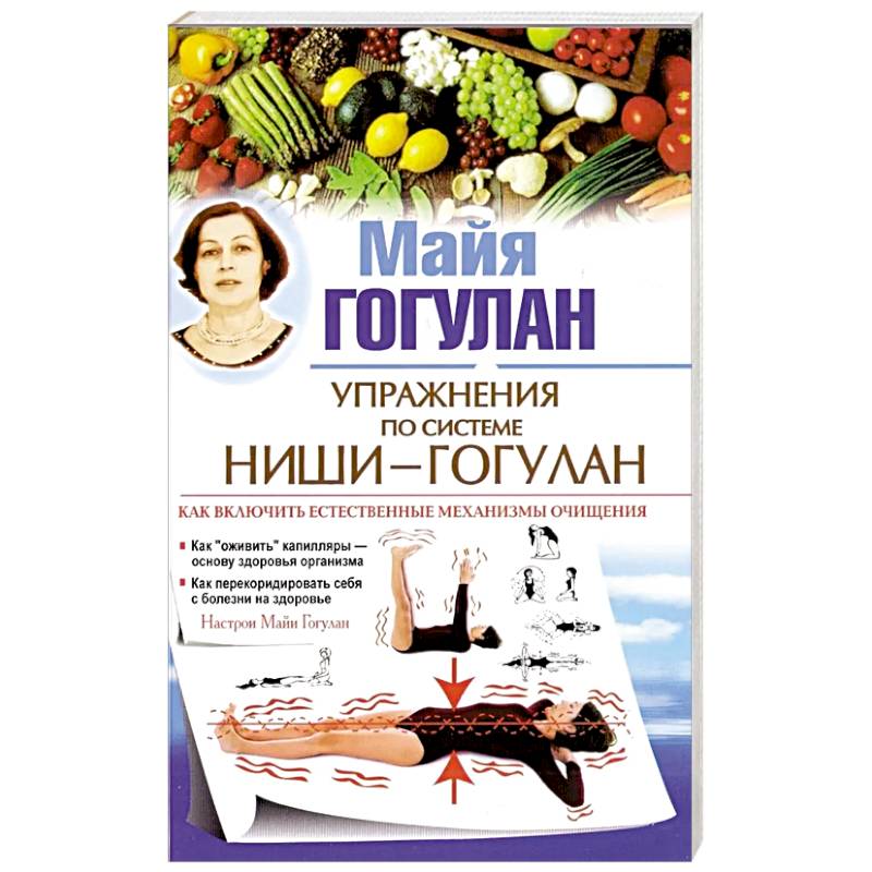 Упражнения по системе Ниши-Гогулан.Как включить естественные механизмы очищения