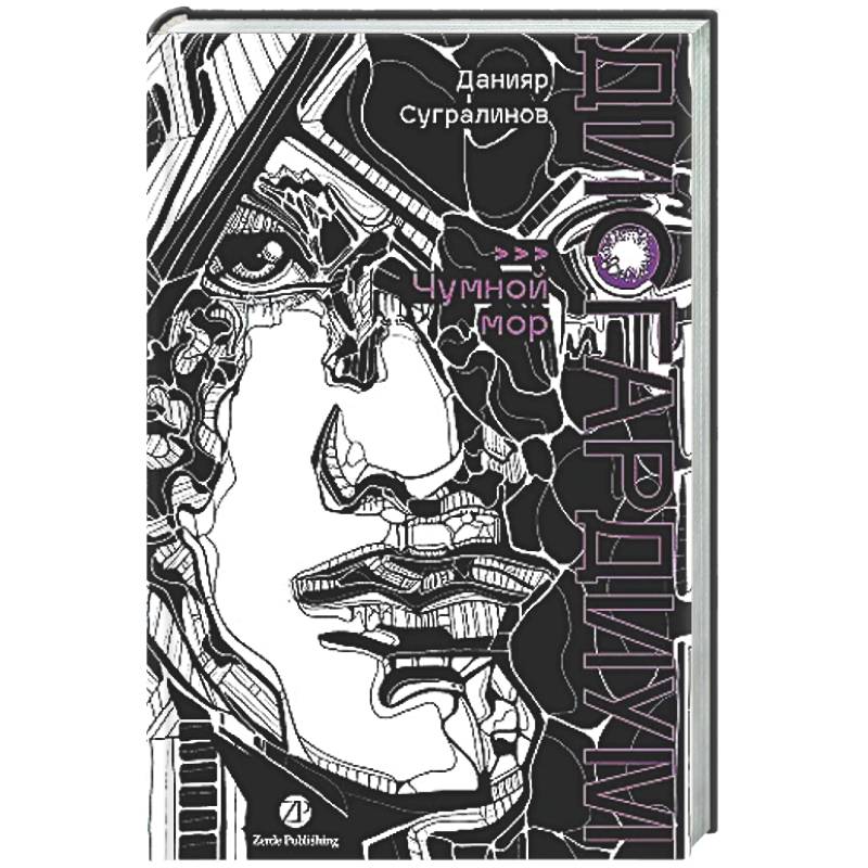 Дисгардиум. Книга 3 : Чумной мор