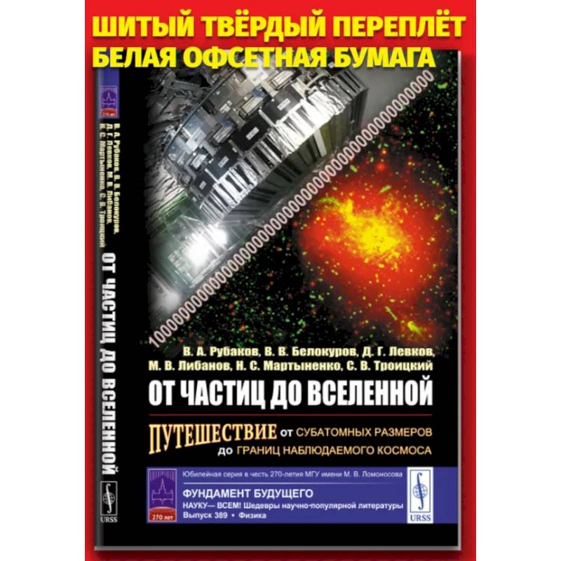 От частиц до Вселенной. Путешествие от субатомных размеров до границ наблюдаемого космоса