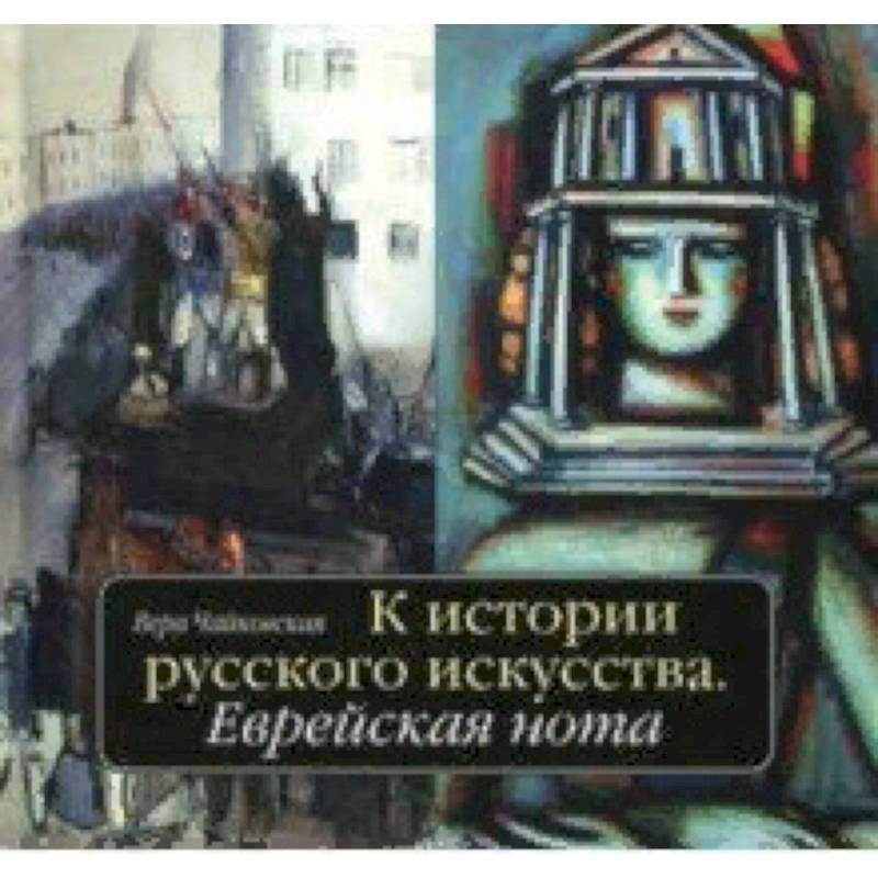 К истории русского искусства. Еврейская нота