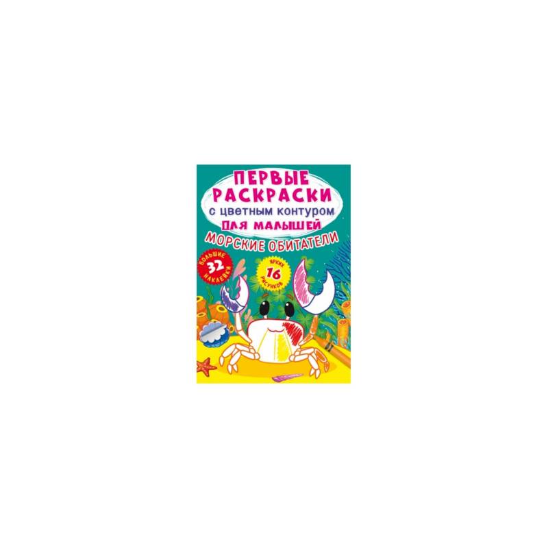 Первые раскраски с цветным контуром для малышей. Морские обитатели.32 большие наклейки