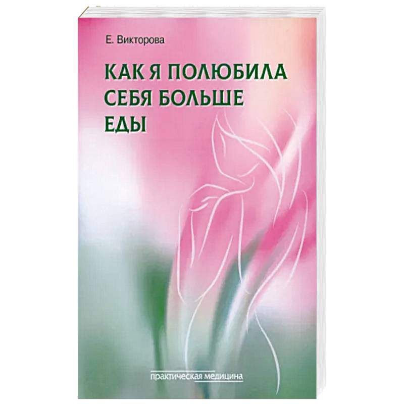 Как я полюбила себя больше еды