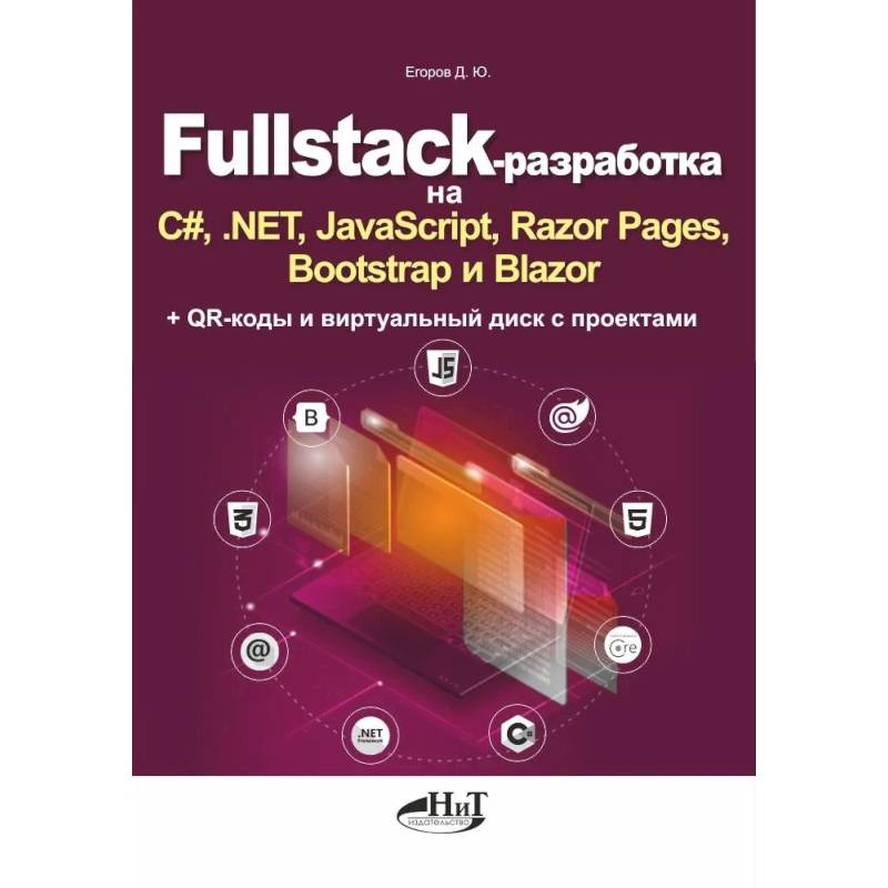Fullstack-разработка на C#, .NET, JavaScript, Razor Pages, Bootstrap и Blazor + QR-коды и виртуальный диск с проектами