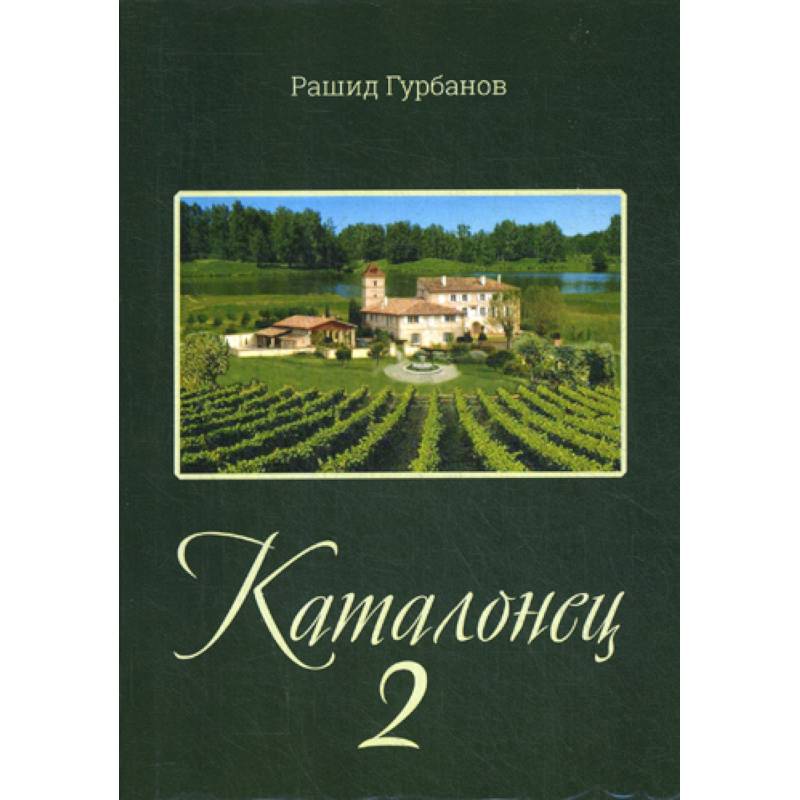 Каталонец-2