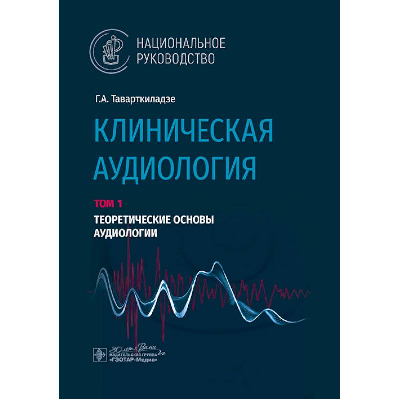Клиническая аудиология. Национальное руководство. В 3 томах. Том 1