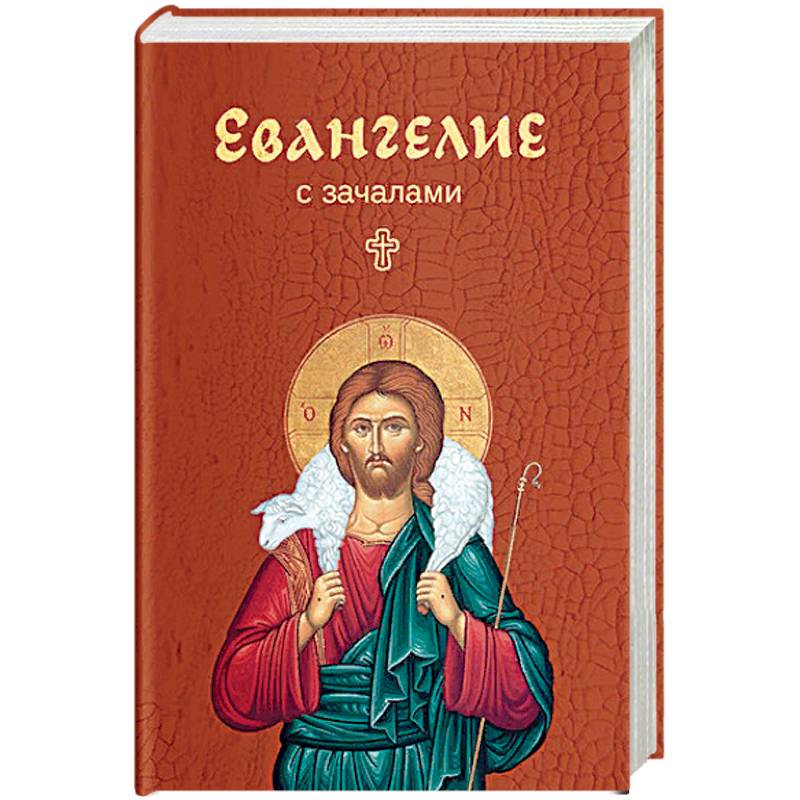 Евангелие. С зачалами