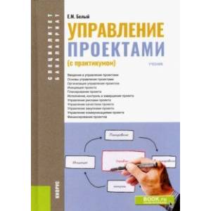 Управление проектами (с практикумом). Учебник