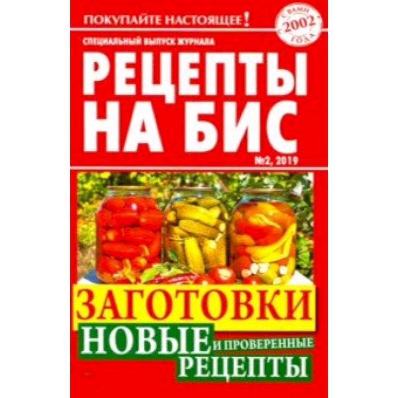 Рецепты на бис №2/2019г. Заготовки. Новые и проверенные рецепты