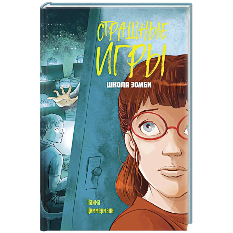 Школа зомби