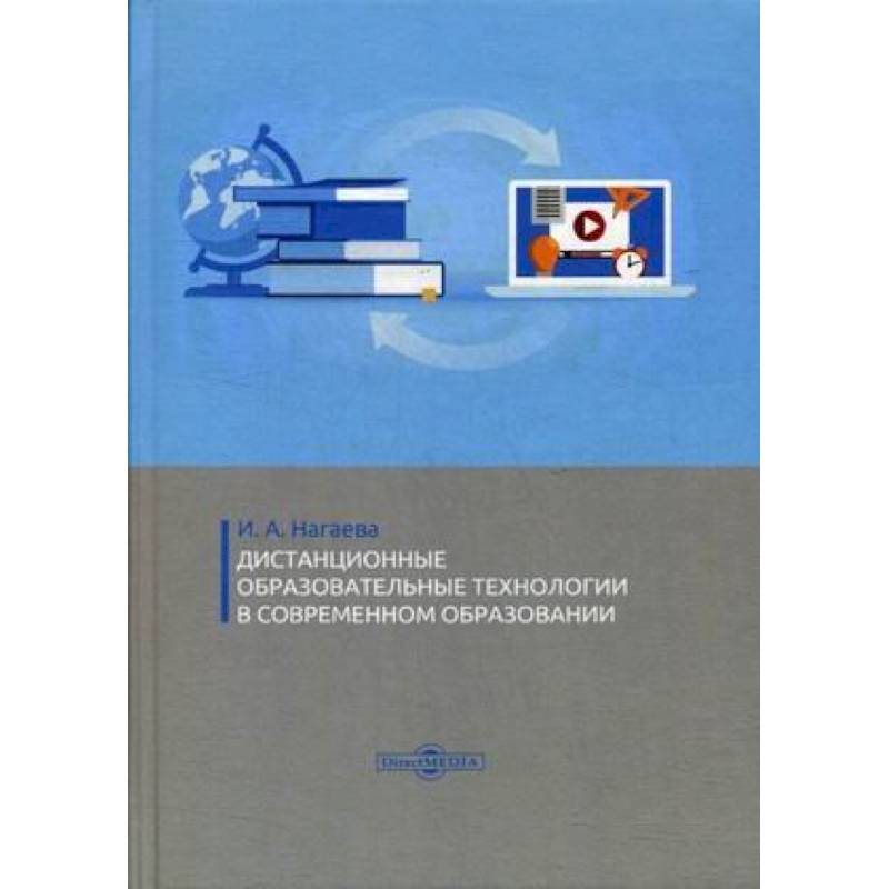 Дистанционные образовательные технологии в современном образовании