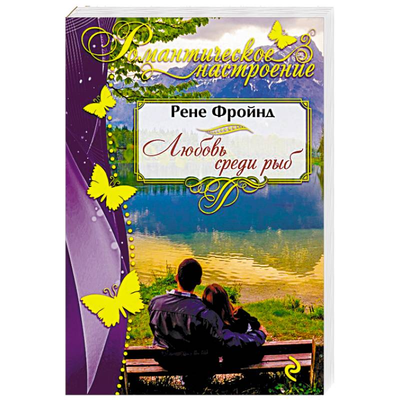 Любовь среди рыб