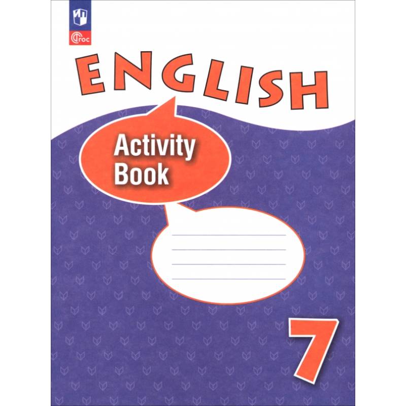 Английский язык. 7 класс. Рабочая тетрадь