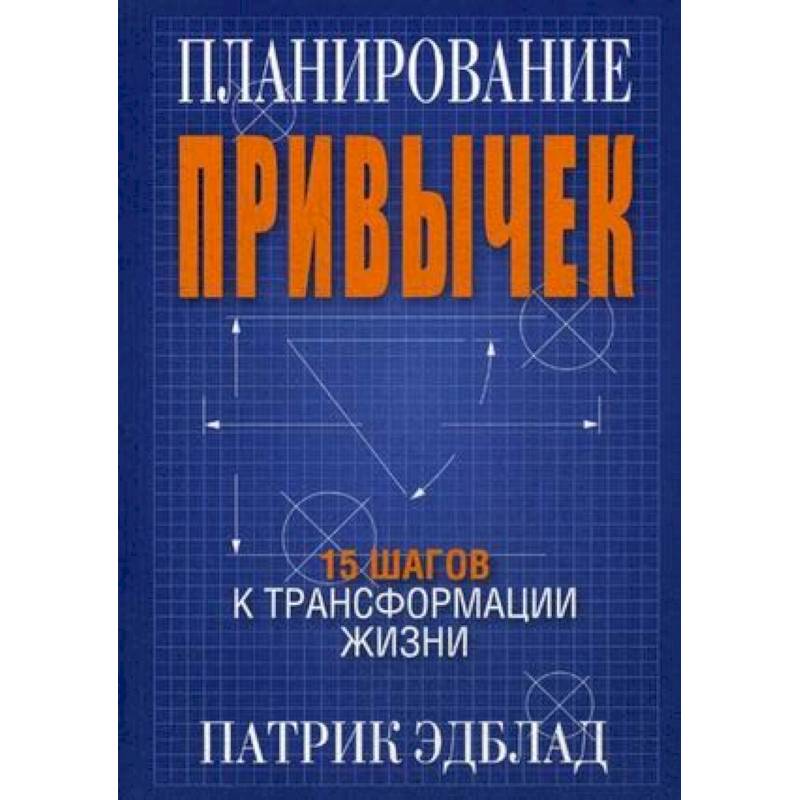 Планирование привычек. 15 шагов к трансформации жизни