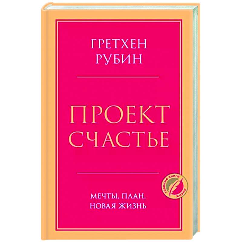 Проект Счастье. Мечты, план, новая жизнь