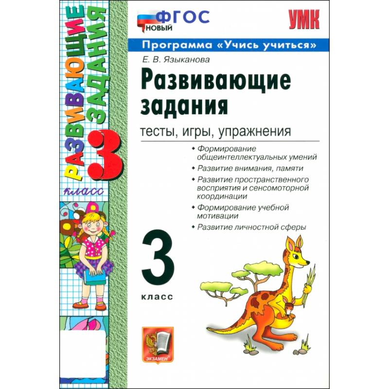 Развивающие задания. Тесты, игры, упражнения. 3 класс. ФГОС