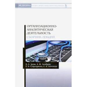 Организационно-аналитическая деятельность. Сборник лекций. Учебное пособие
