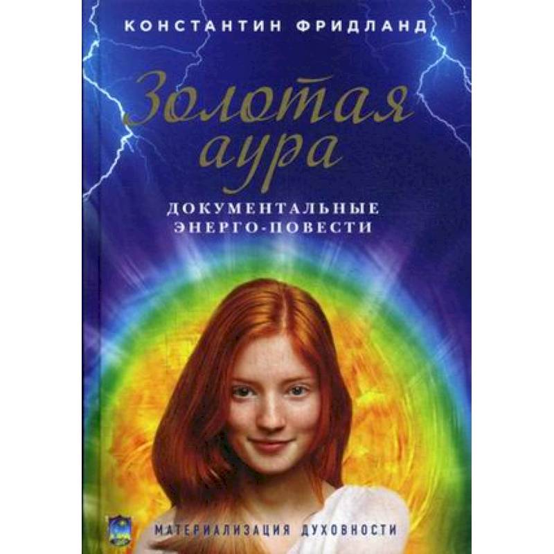 Золотая аура. Документальные энерго-повести