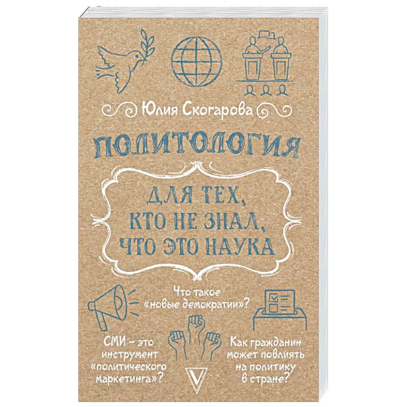 Политология для тех, кто не знал, что это наука