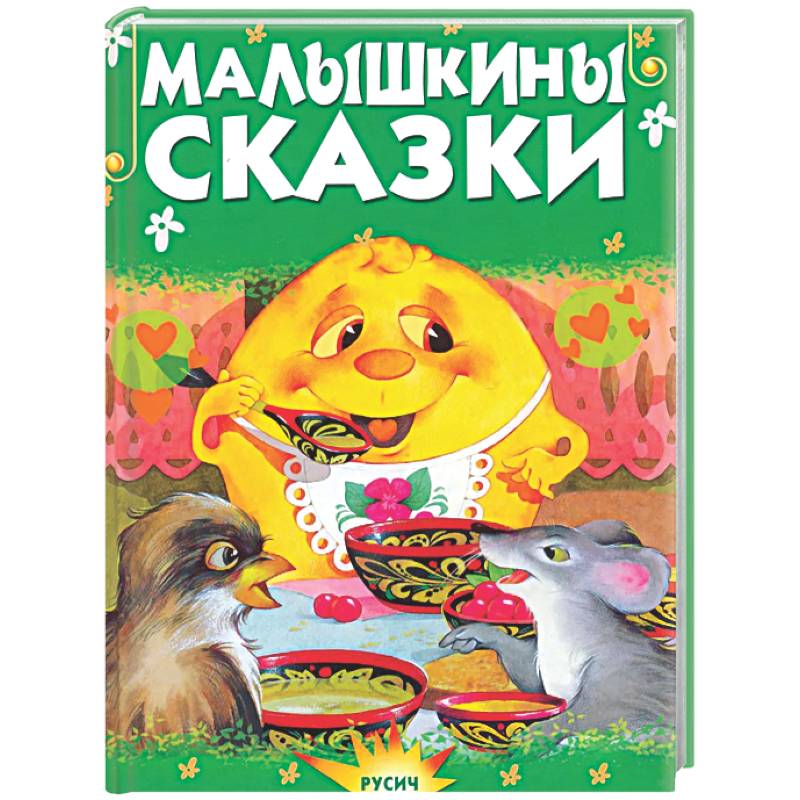 Малышкины сказки
