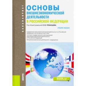 Основы внешнеэкономической деятельности в РФ (для бакалавров). Учебное пособие