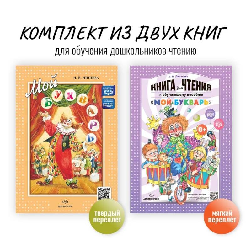 Комплект из двух книг для обучения дошкольников чтению: 'Мой букварь + книга для чтения' (ФГОС)