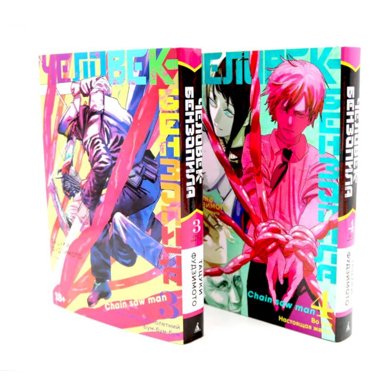 Человек-бензопила 3-4 (комплект из 2-х книг)