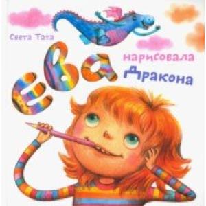 Ева нарисовала дракона