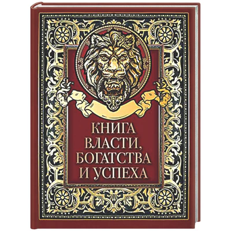 Книга власти, богатства и успеха
