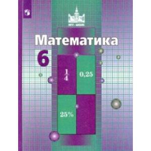 Математика. 6 класс. Учебник. ФГОС