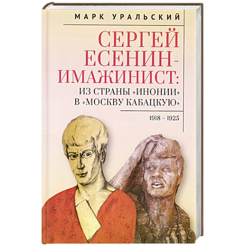 Сергей Есенин-имажинист.Из страны Инонии в Москву кабацкую 1918-1925