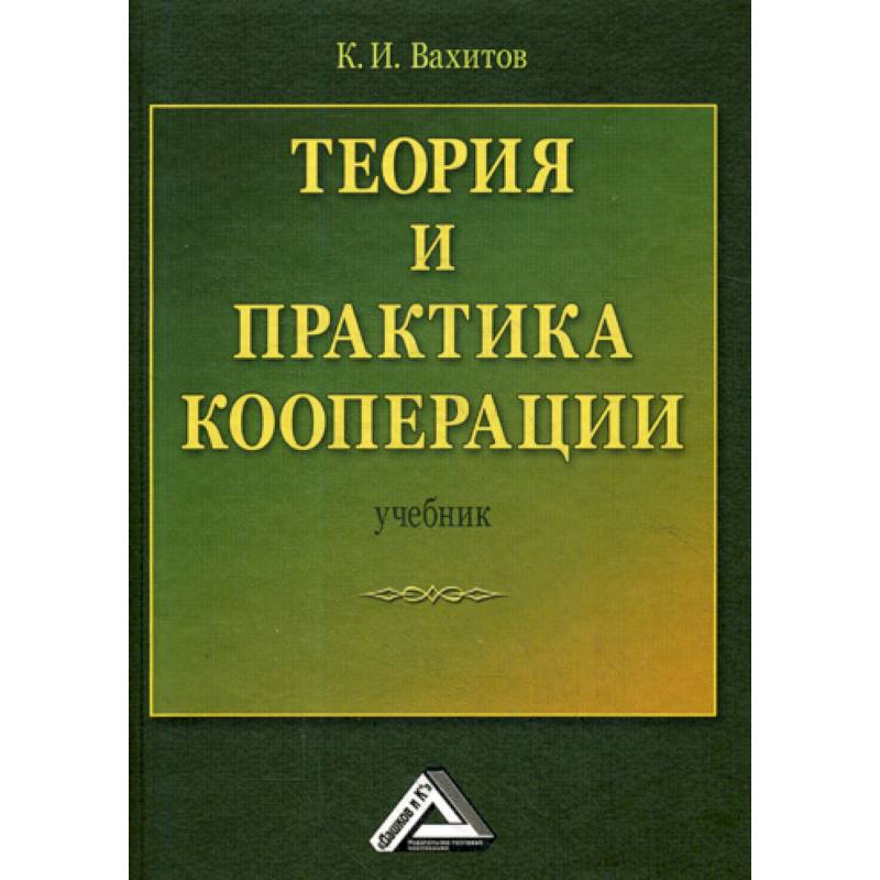 Теория и практика кооперации