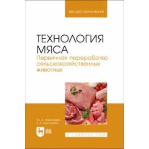 Технология мяса. Первичная переработка сельскохозяйственных животных. Учебник