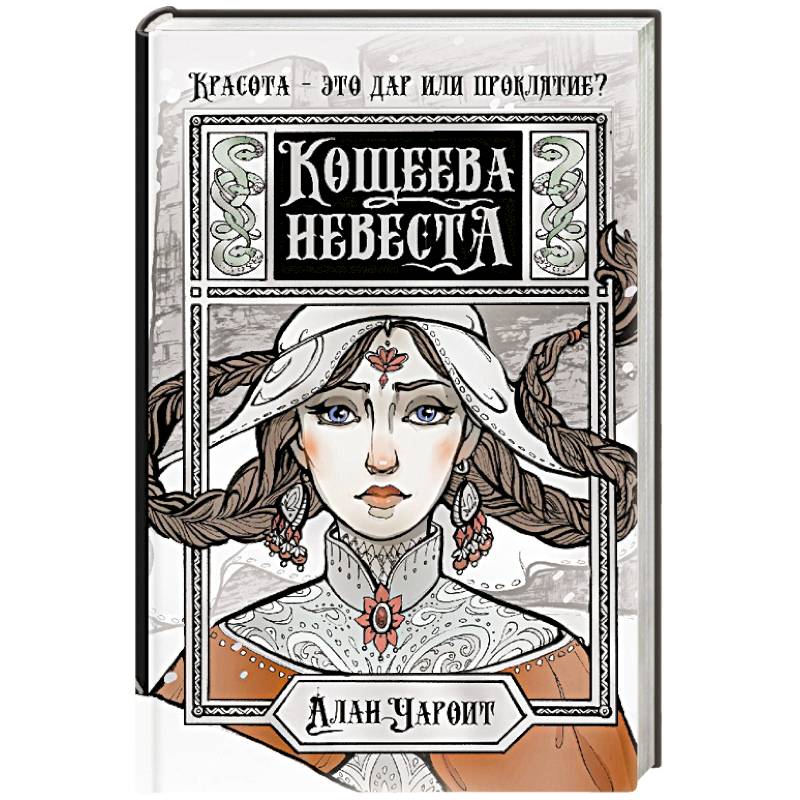 Кощеева невеста