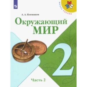 Окружающий мир. 2 класс. Учебник. В 2-х частях. ФГОС