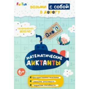 Математические диктанты