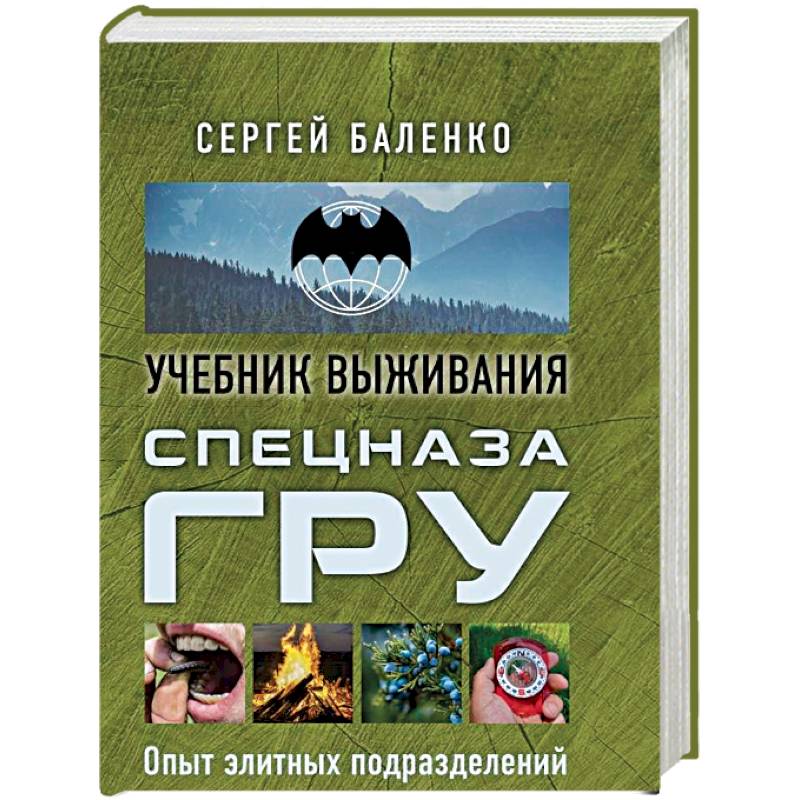 Спецназ ГРУ: учебник выживания