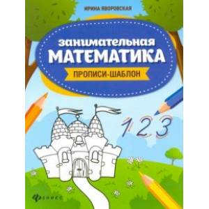 Занимательная математика. Прописи-шаблон