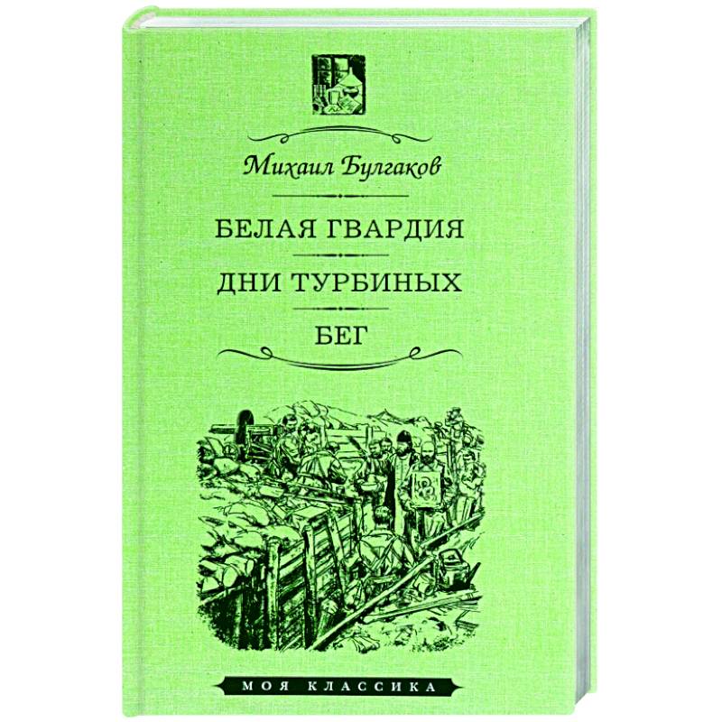 Белая гвардия.Дни Турбиных.Бег