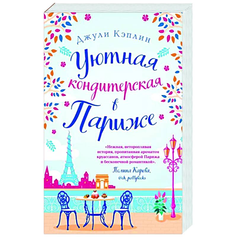 Уютная кондитерская в Париже