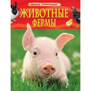 Животные фермы. Детская энциклопедия