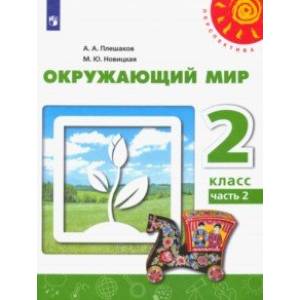 Окружающий мир. 2 класс. Учебник. В 2-х частях. ФГОС