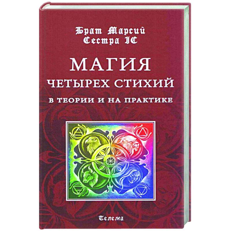 Магия стихий книги. Накопление жизненных сил. Четыре стихии. Плейрикс 4 элемента. Энергетические практики.