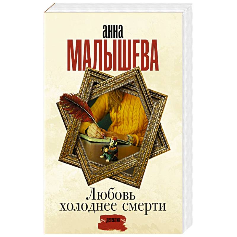 Любовь холоднее смерти