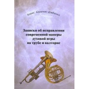 Записки об исправ. современной манеры духовой игры на трубе. Часть 1