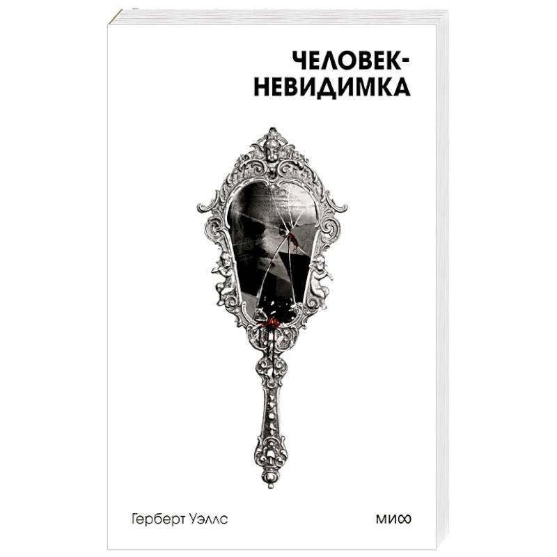 Человек-невидимка. Вечные истории. Покет. Белая серия