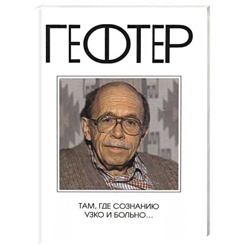 Там, где сознанию узко и больно…